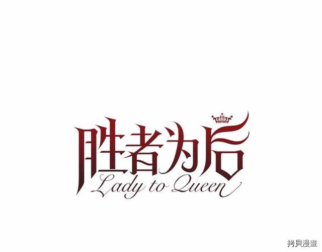 Lady to Queen-胜者为后[拷贝漫画]韩漫全集-第25话无删减无遮挡章节图片 