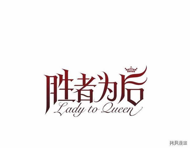 Lady to Queen-胜者为后[拷贝漫画]韩漫全集-第26话无删减无遮挡章节图片 