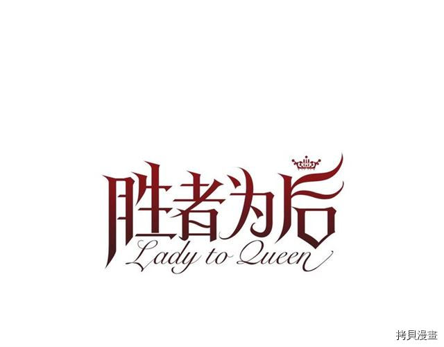 Lady to Queen-胜者为后[拷贝漫画]韩漫全集-第32话无删减无遮挡章节图片 