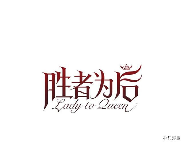 Lady to Queen-胜者为后[拷贝漫画]韩漫全集-第35话无删减无遮挡章节图片 