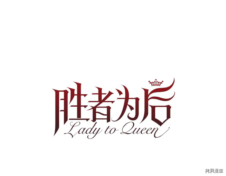 Lady to Queen-胜者为后[拷贝漫画]韩漫全集-第41话无删减无遮挡章节图片 