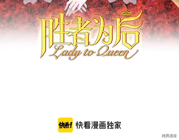 Lady to Queen-胜者为后[拷贝漫画]韩漫全集-第57话无删减无遮挡章节图片 