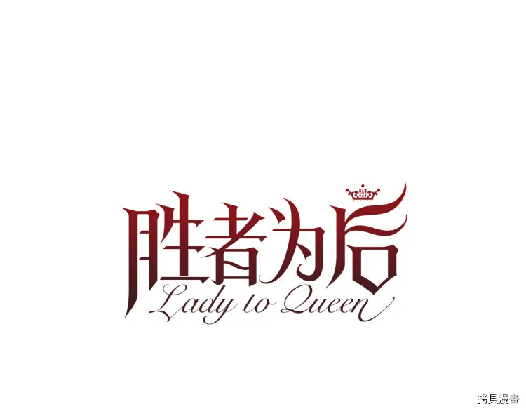 Lady to Queen-胜者为后[拷贝漫画]韩漫全集-第72话无删减无遮挡章节图片 