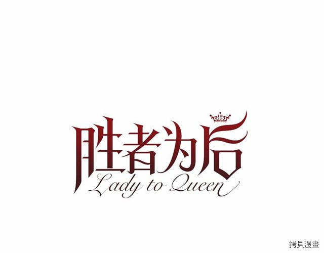 Lady to Queen-胜者为后[拷贝漫画]韩漫全集-第08话无删减无遮挡章节图片 