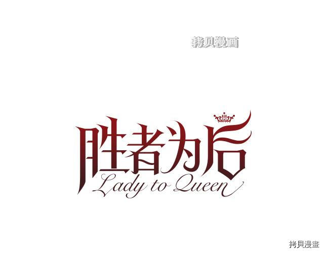 Lady to Queen-胜者为后[拷贝漫画]韩漫全集-第95话无删减无遮挡章节图片 