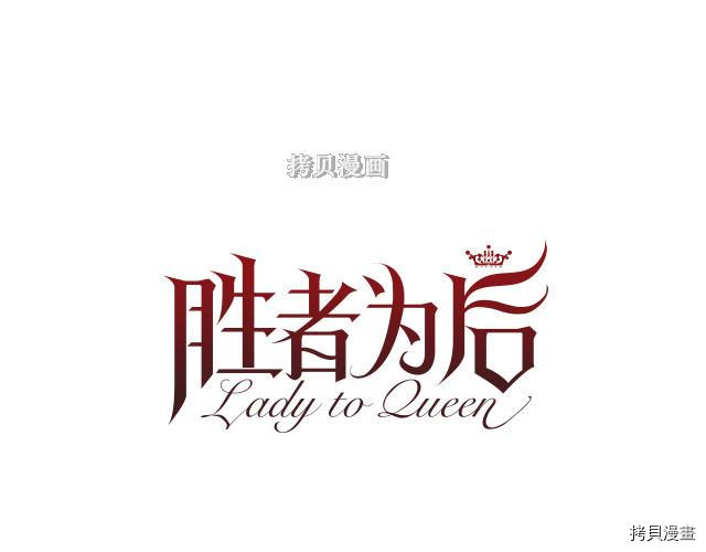 Lady to Queen-胜者为后[拷贝漫画]韩漫全集-第96话无删减无遮挡章节图片 