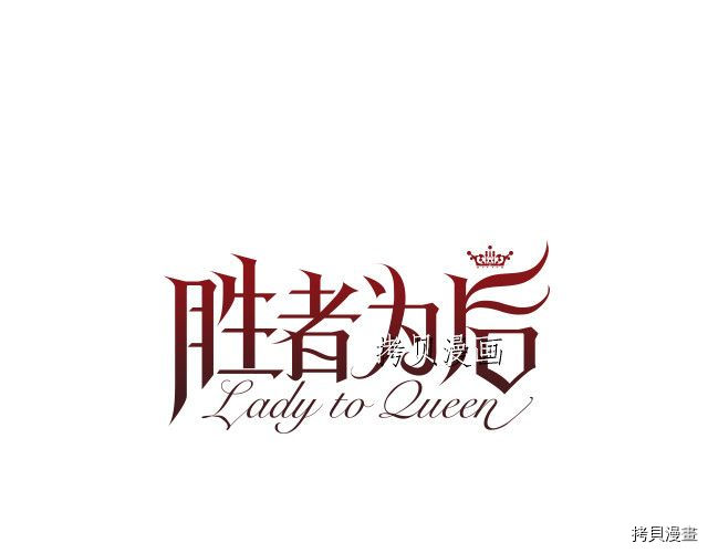 Lady to Queen-胜者为后[拷贝漫画]韩漫全集-第97话无删减无遮挡章节图片 