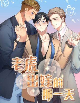 老虎出嫁的那一天[拷贝漫画]