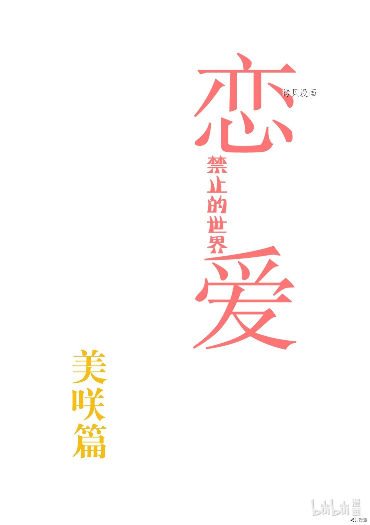 恋爱禁止的世界[拷贝漫画]韩漫全集-第281話无删减无遮挡章节图片 