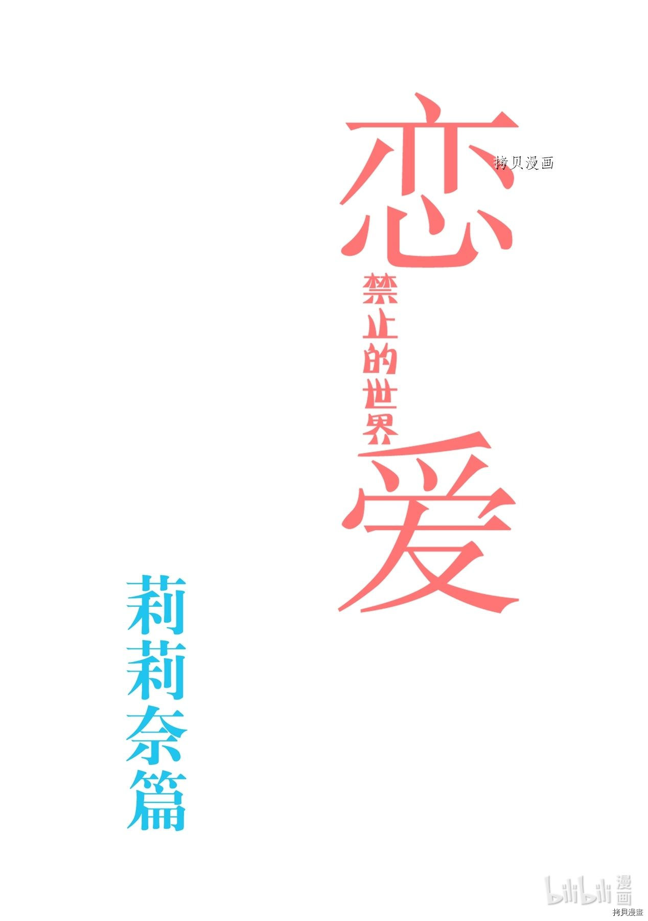 恋爱禁止的世界[拷贝漫画]韩漫全集-第283話无删减无遮挡章节图片 