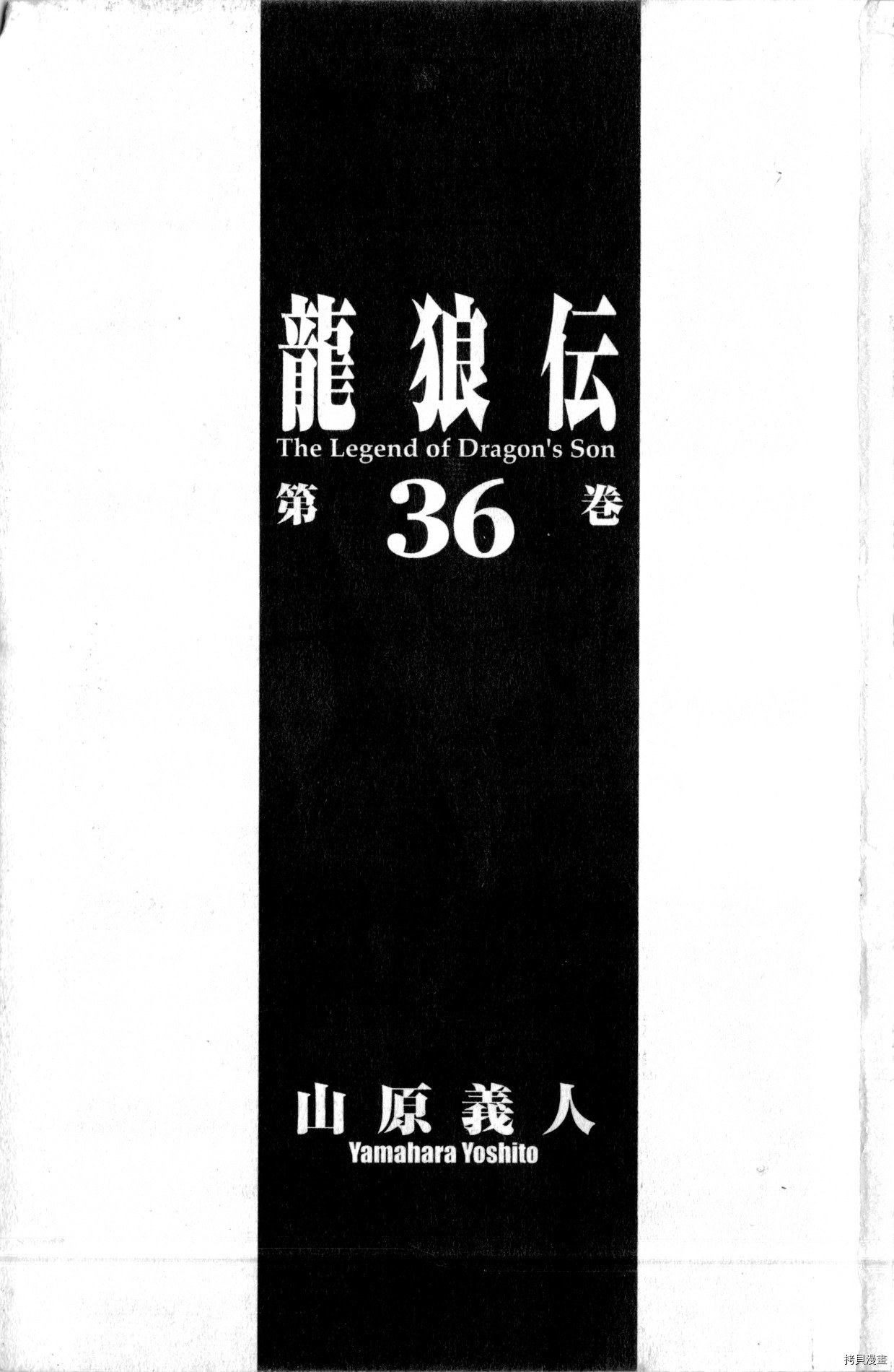 龙狼传[拷贝漫画]韩漫全集-第36卷无删减无遮挡章节图片 