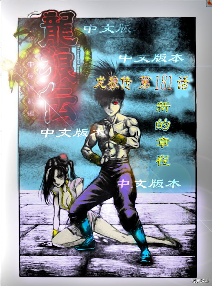 龙狼传[拷贝漫画]韩漫全集-第181话无删减无遮挡章节图片 
