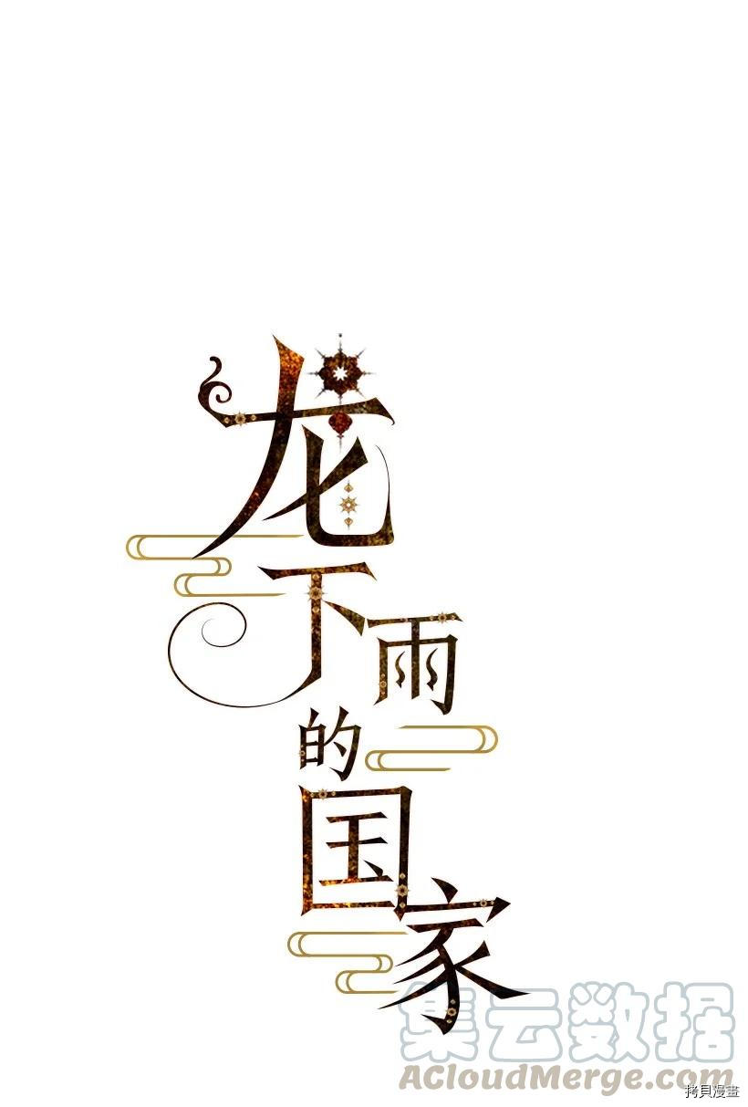 龙下雨的国家[拷贝漫画]韩漫全集-第118话无删减无遮挡章节图片 
