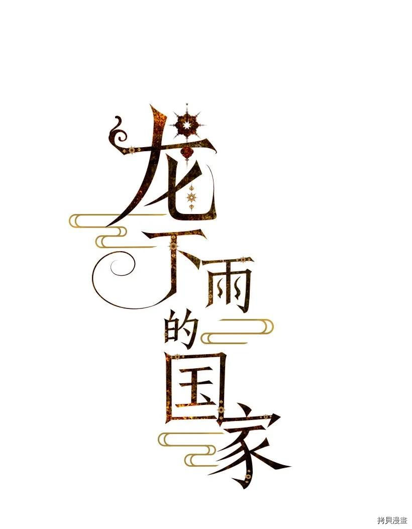 龙下雨的国家[拷贝漫画]韩漫全集-第119话无删减无遮挡章节图片 