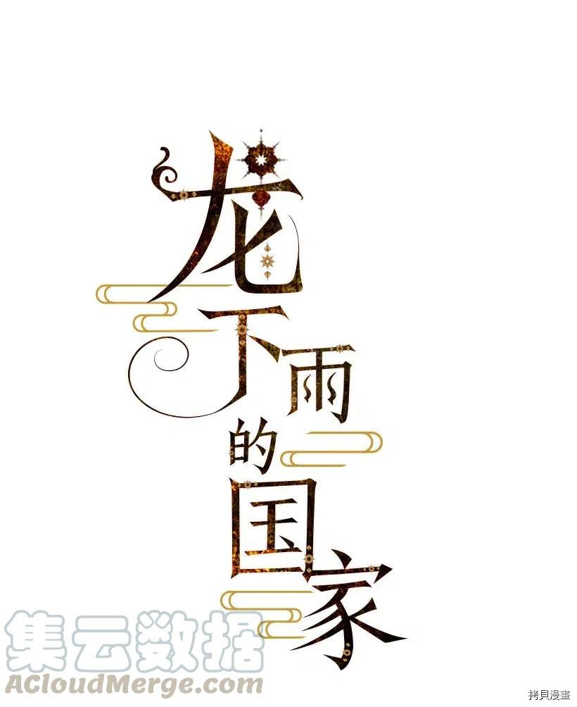 龙下雨的国家[拷贝漫画]韩漫全集-第13话无删减无遮挡章节图片 