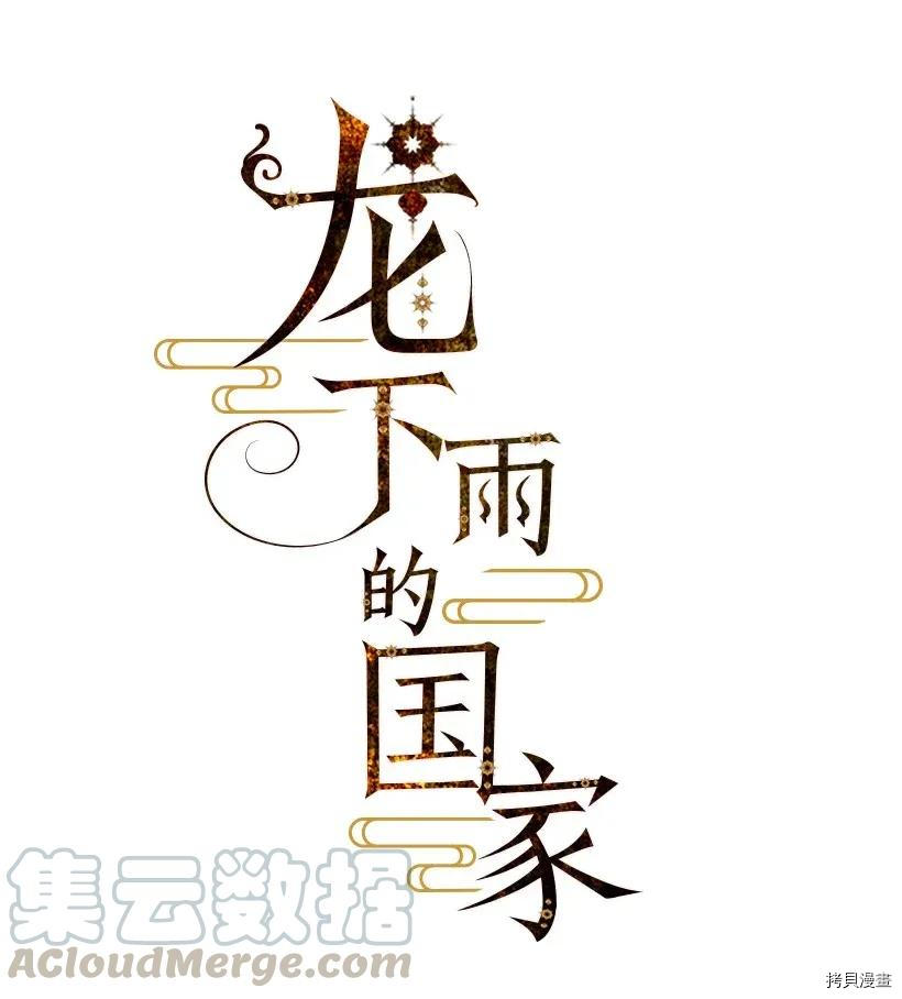 龙下雨的国家[拷贝漫画]韩漫全集-第26话无删减无遮挡章节图片 