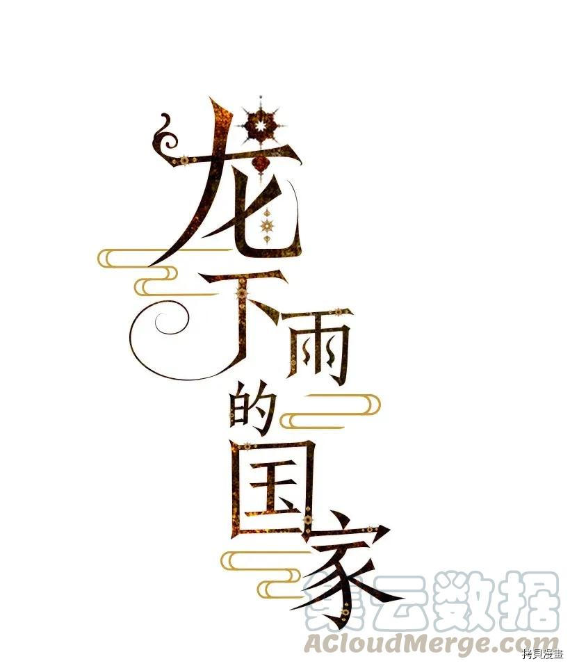 龙下雨的国家[拷贝漫画]韩漫全集-第27话无删减无遮挡章节图片 
