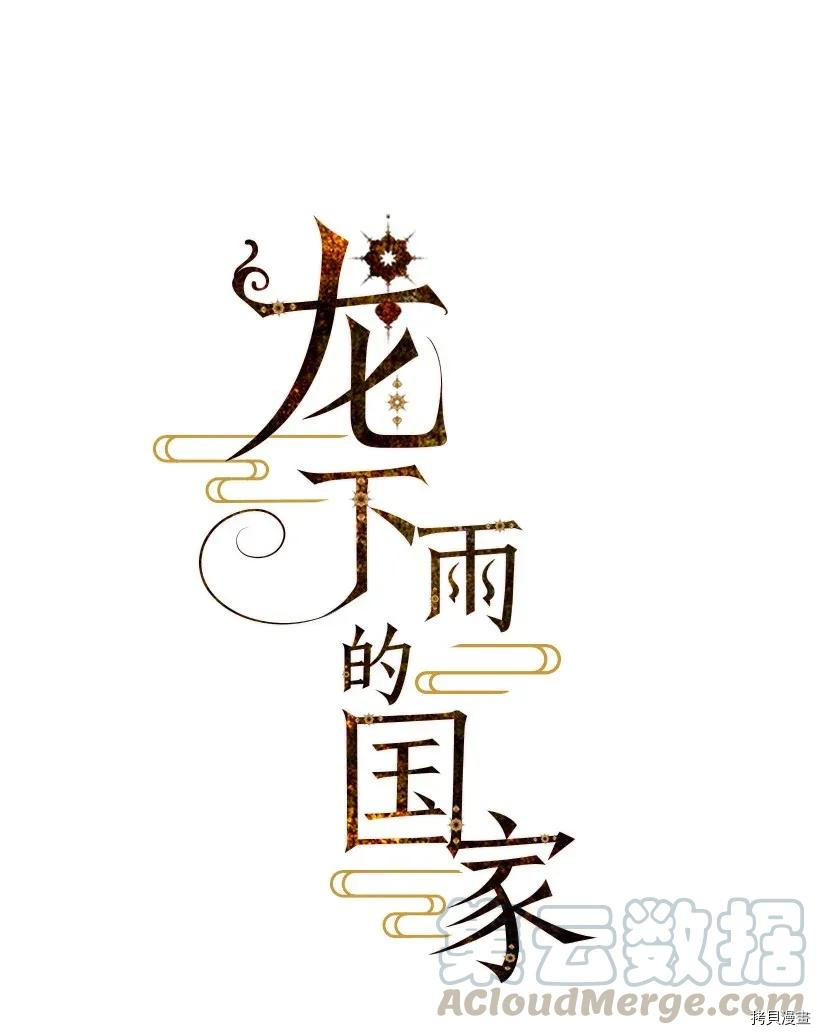 龙下雨的国家[拷贝漫画]韩漫全集-第34话无删减无遮挡章节图片 