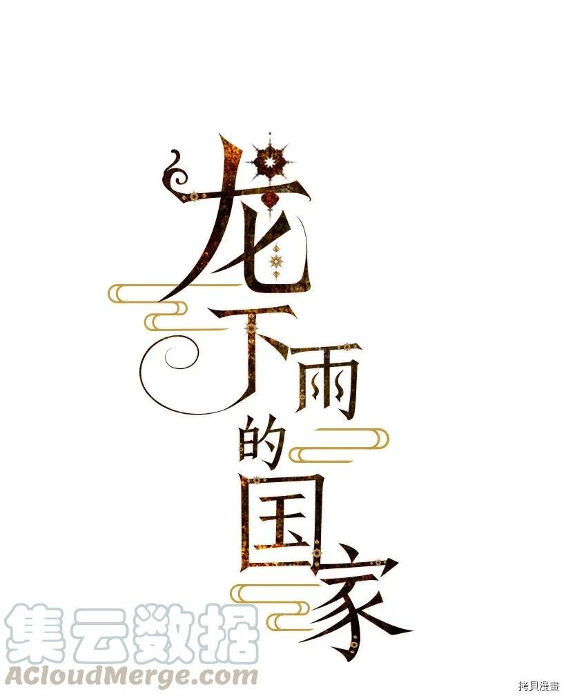 龙下雨的国家[拷贝漫画]韩漫全集-第41话无删减无遮挡章节图片 
