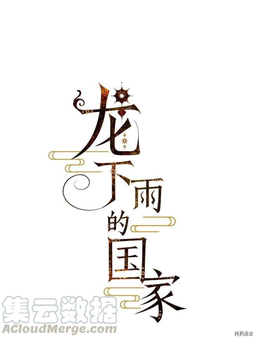 龙下雨的国家[拷贝漫画]韩漫全集-第42话无删减无遮挡章节图片 