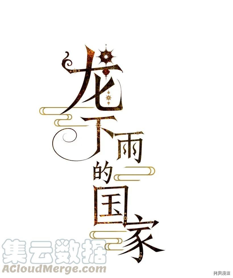龙下雨的国家[拷贝漫画]韩漫全集-第51话无删减无遮挡章节图片 