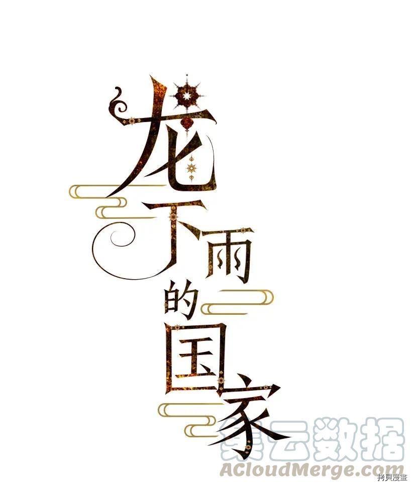 龙下雨的国家[拷贝漫画]韩漫全集-第52话无删减无遮挡章节图片 