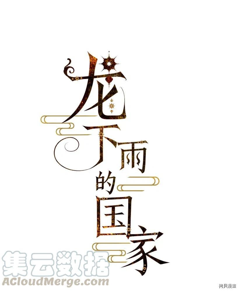 龙下雨的国家[拷贝漫画]韩漫全集-第60话无删减无遮挡章节图片 
