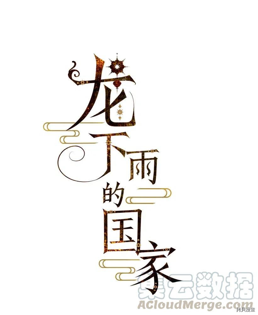龙下雨的国家[拷贝漫画]韩漫全集-第61话无删减无遮挡章节图片 
