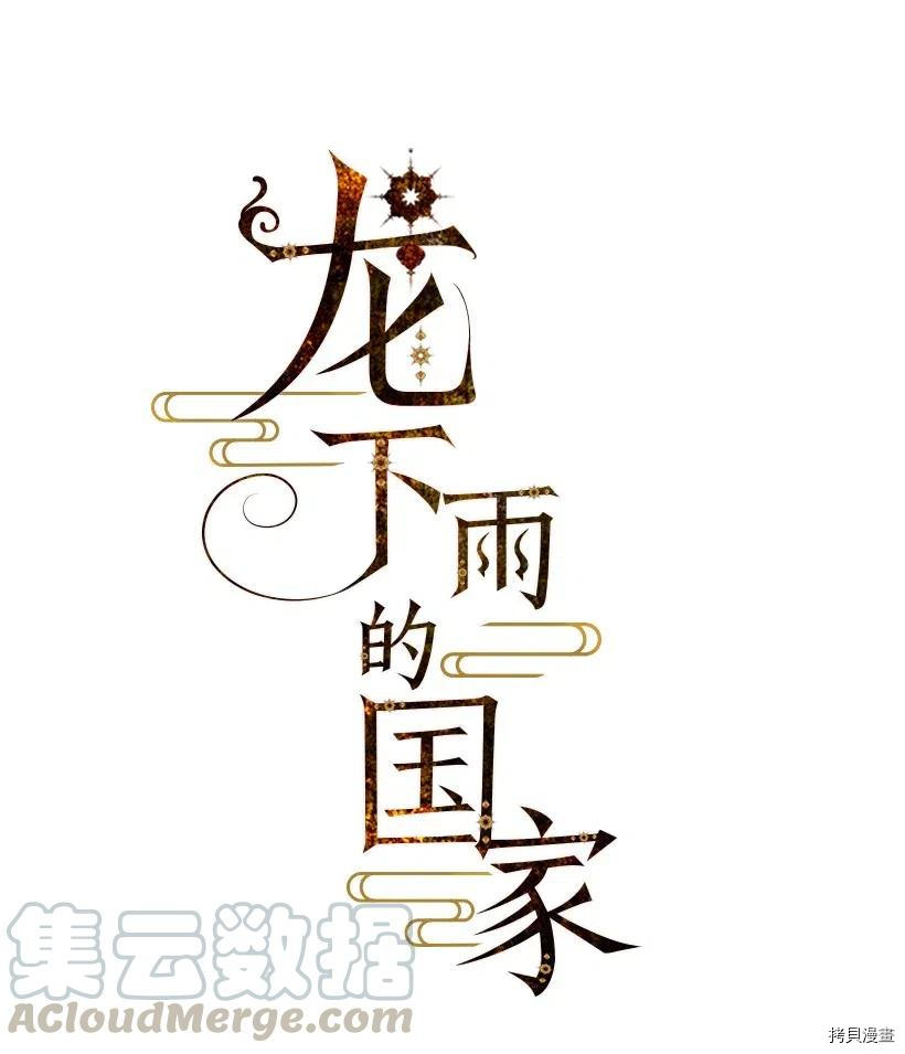 龙下雨的国家[拷贝漫画]韩漫全集-第66话无删减无遮挡章节图片 