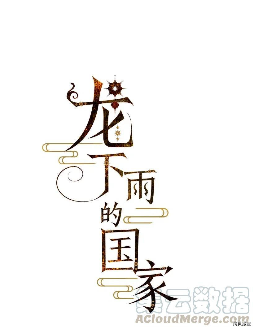 龙下雨的国家[拷贝漫画]韩漫全集-第70话无删减无遮挡章节图片 