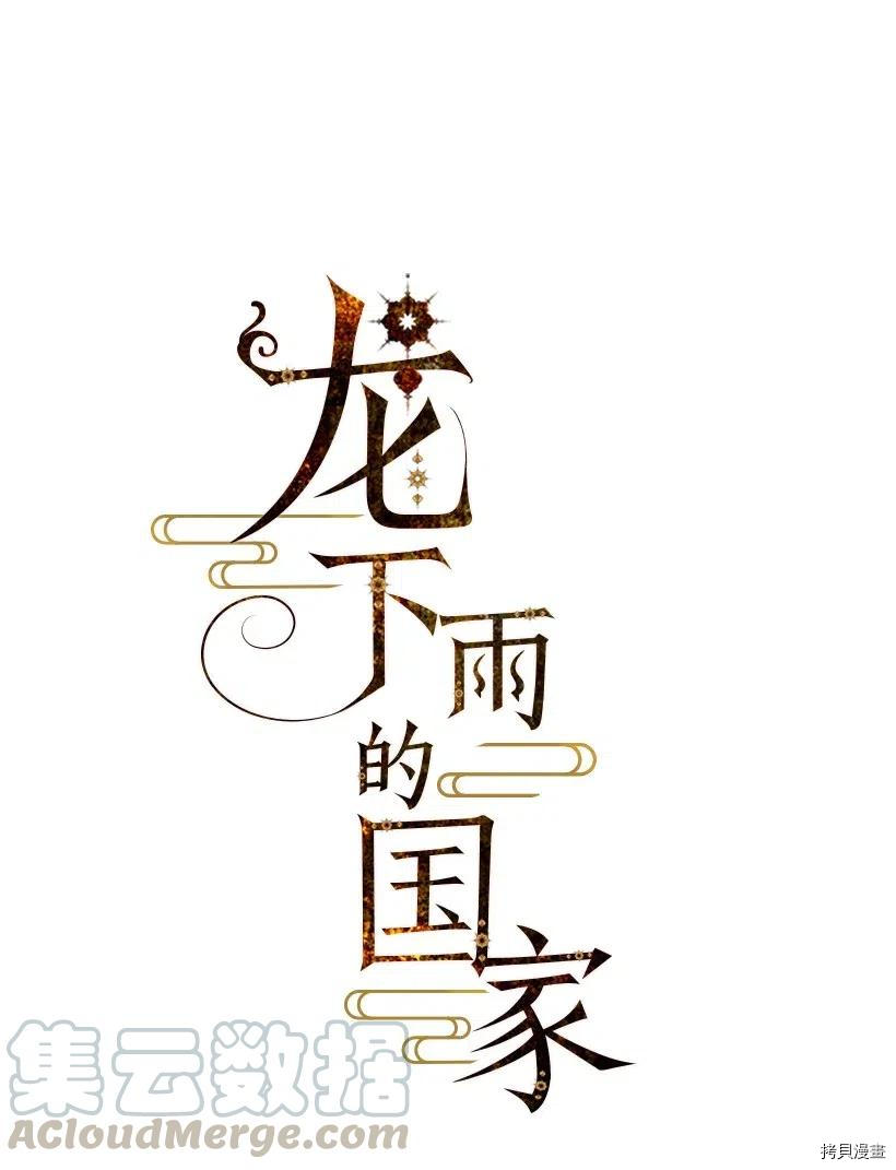 龙下雨的国家[拷贝漫画]韩漫全集-第73话无删减无遮挡章节图片 