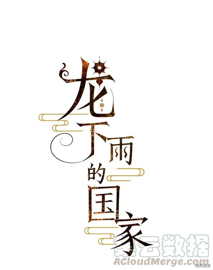 龙下雨的国家[拷贝漫画]韩漫全集-第08话无删减无遮挡章节图片 