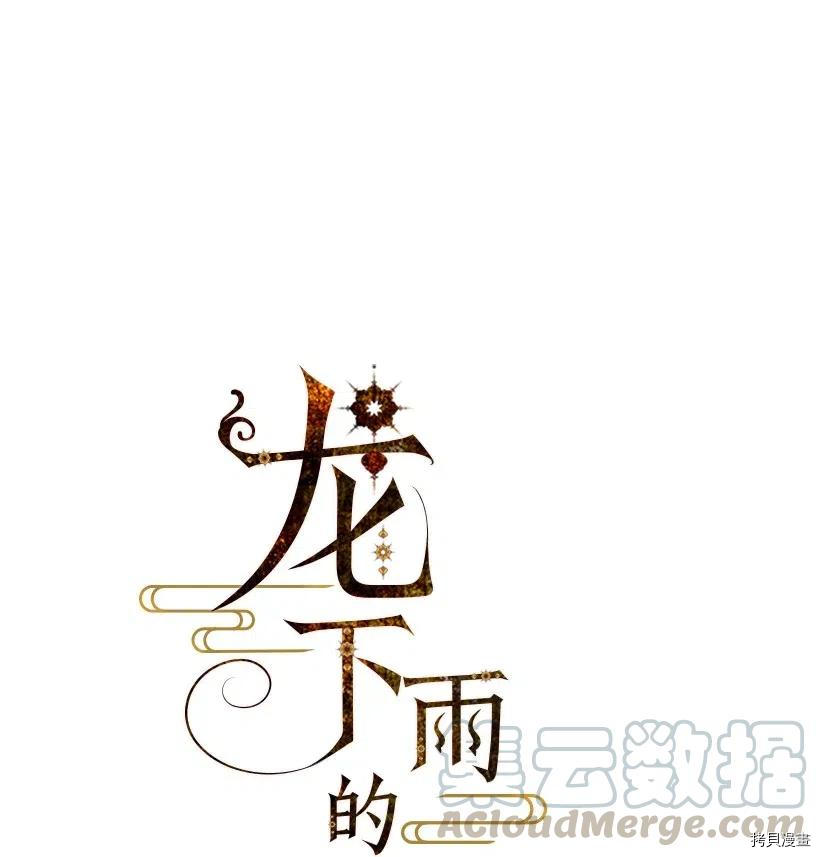 龙下雨的国家[拷贝漫画]韩漫全集-第86话无删减无遮挡章节图片 