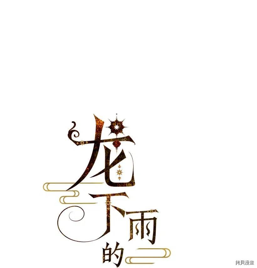龙下雨的国家[拷贝漫画]韩漫全集-第90话无删减无遮挡章节图片 