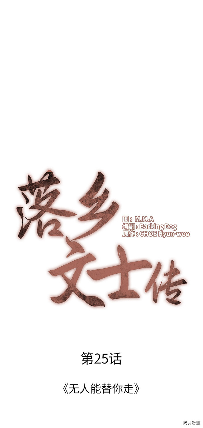 落乡文士传[拷贝漫画]韩漫全集-第25话无删减无遮挡章节图片 