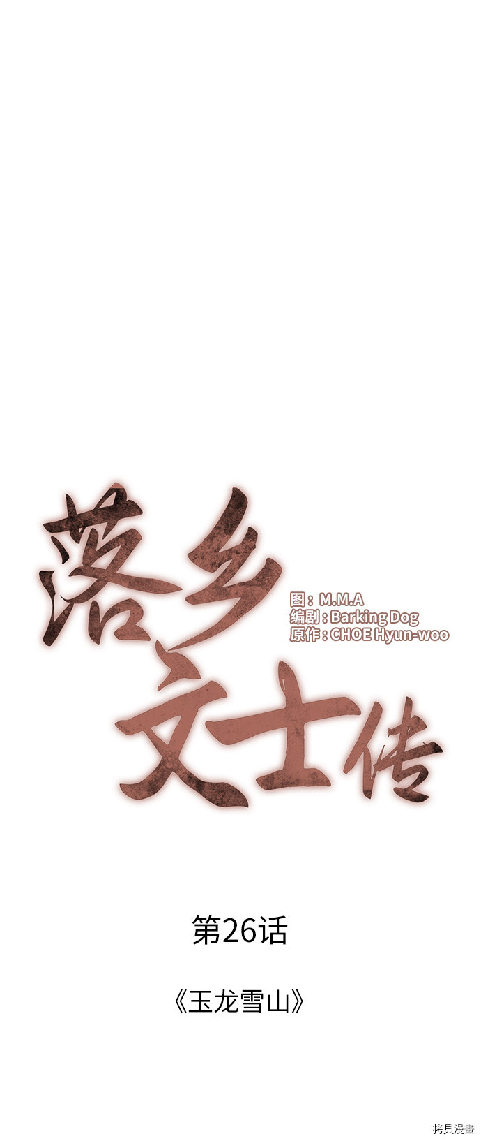落乡文士传[拷贝漫画]韩漫全集-第26话无删减无遮挡章节图片 