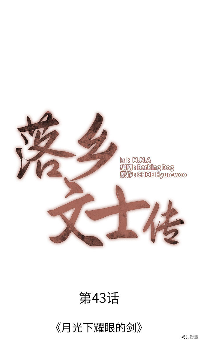 落乡文士传[拷贝漫画]韩漫全集-第43话无删减无遮挡章节图片 