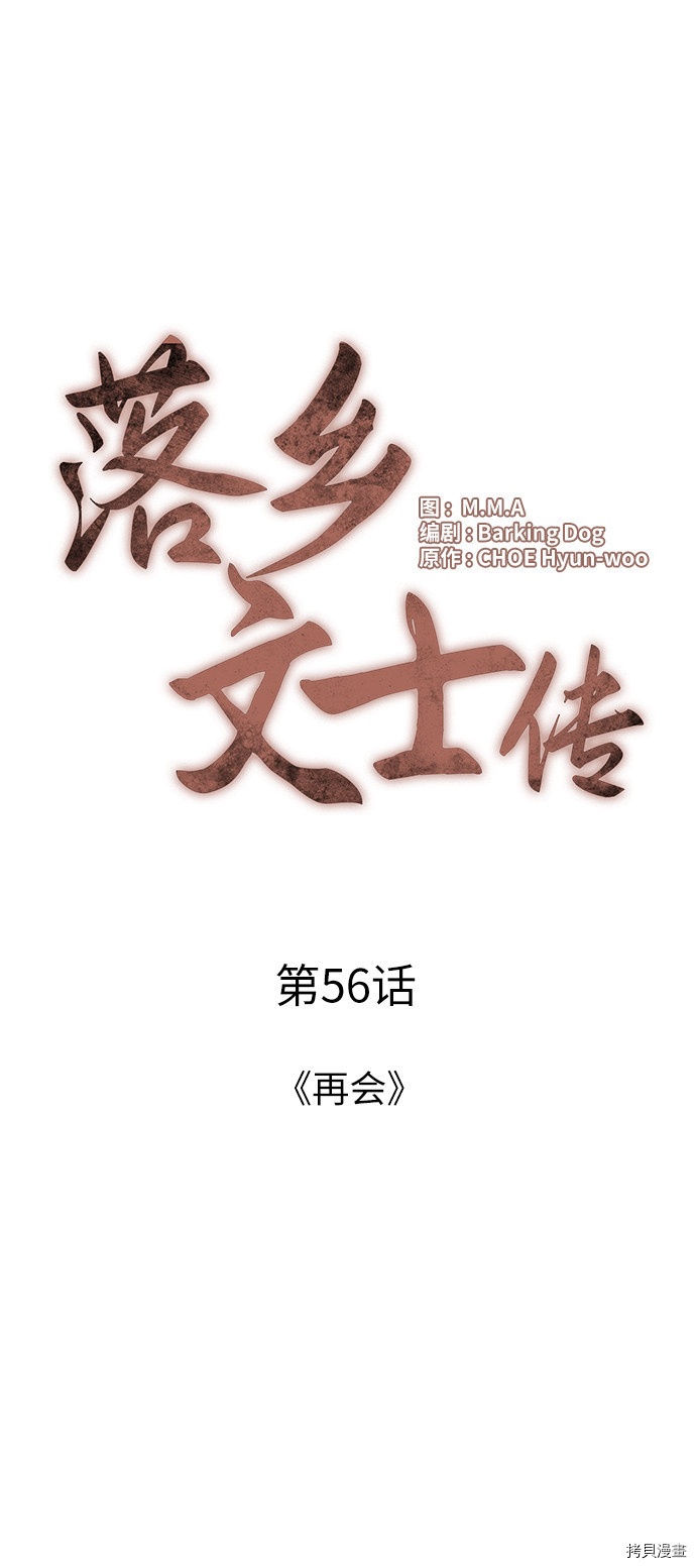 落乡文士传[拷贝漫画]韩漫全集-第56话无删减无遮挡章节图片 