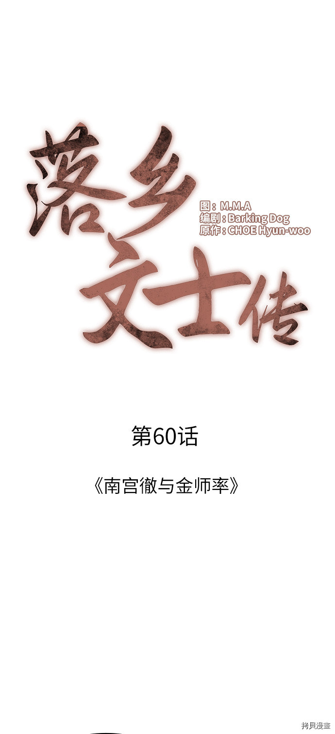 落乡文士传[拷贝漫画]韩漫全集-第60话无删减无遮挡章节图片 