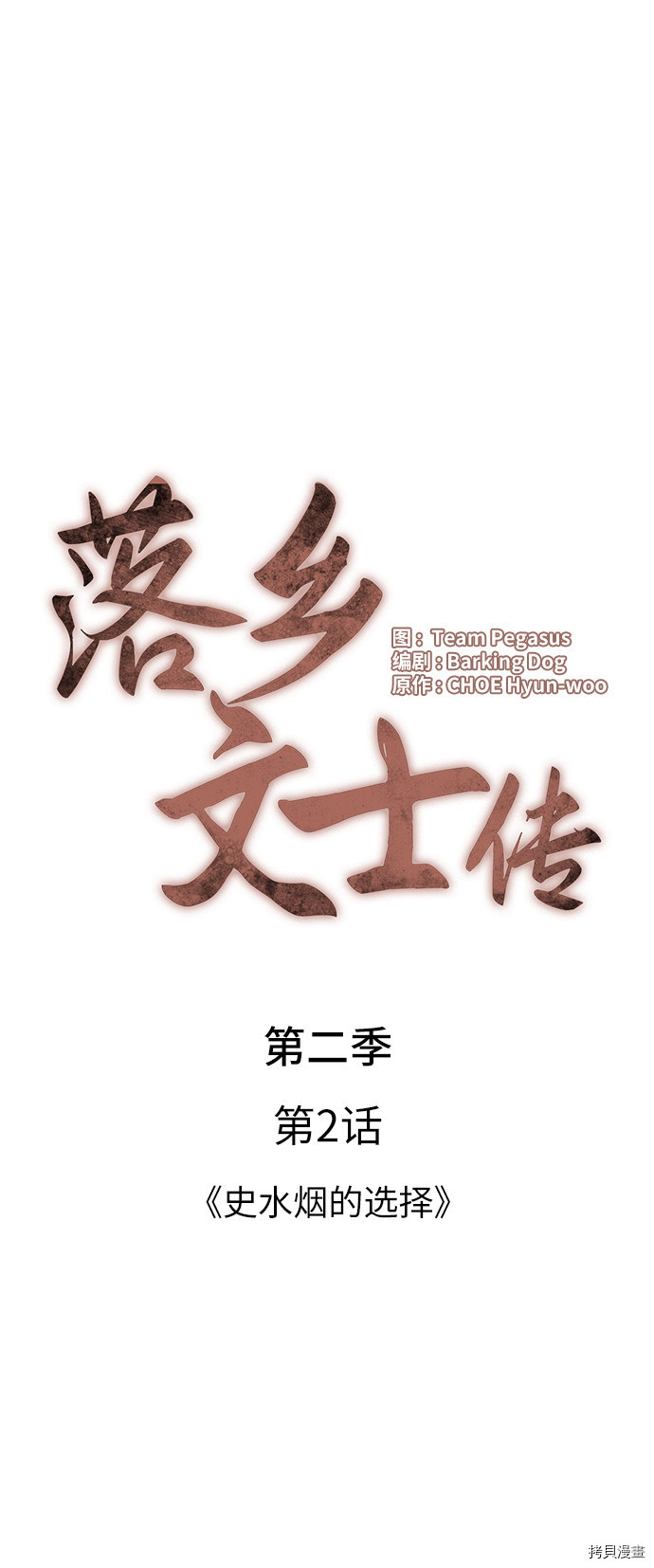 落乡文士传[拷贝漫画]韩漫全集-第2季02话无删减无遮挡章节图片 