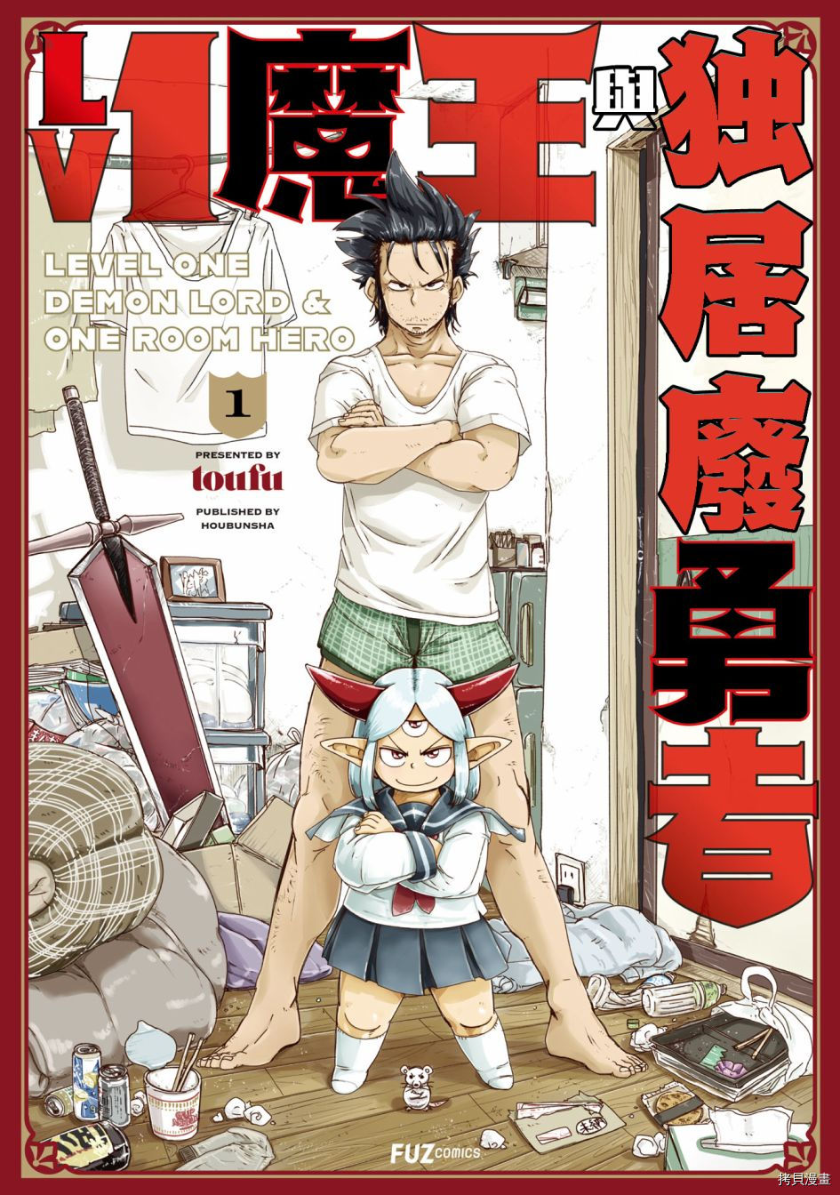 LV1魔王与独居废勇者[拷贝漫画]韩漫全集-第01话无删减无遮挡章节图片 