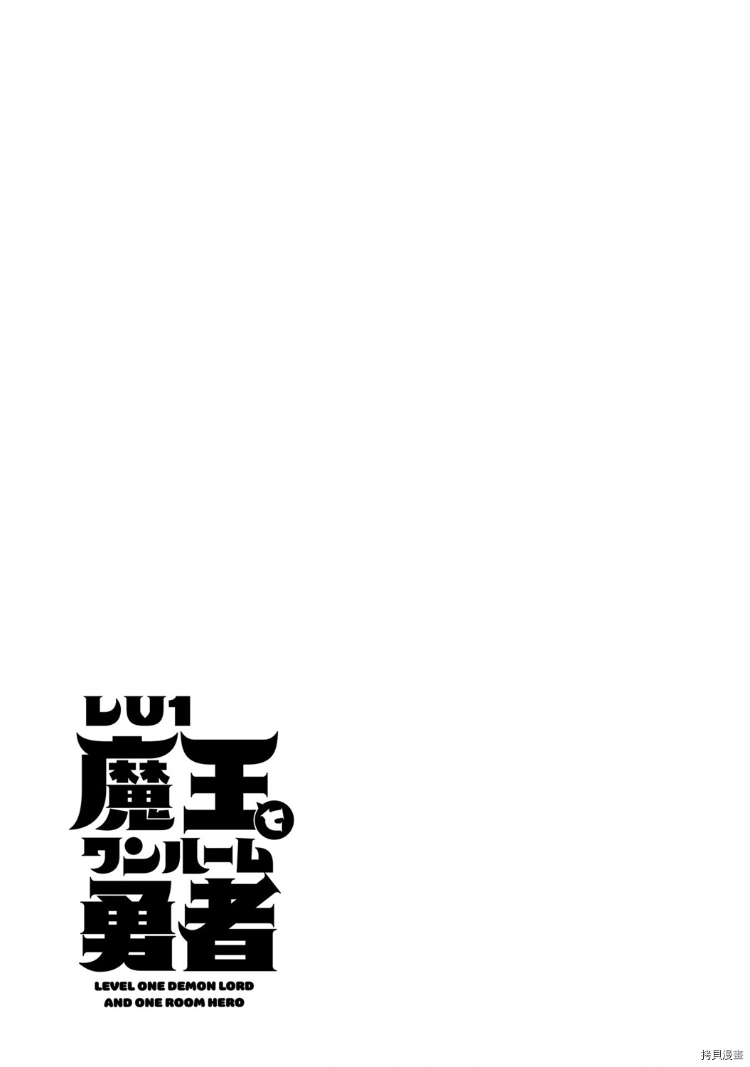 LV1魔王与独居废勇者[拷贝漫画]韩漫全集-第12话无删减无遮挡章节图片 