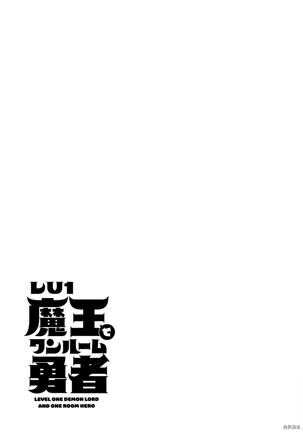 LV1魔王与独居废勇者[拷贝漫画]韩漫全集-第25话无删减无遮挡章节图片 