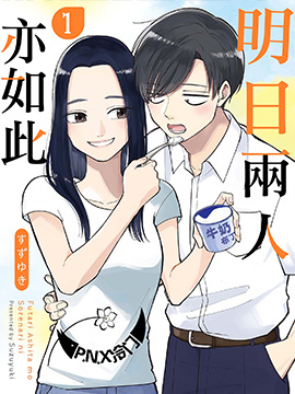 明天两人亦如此[拷贝漫画]