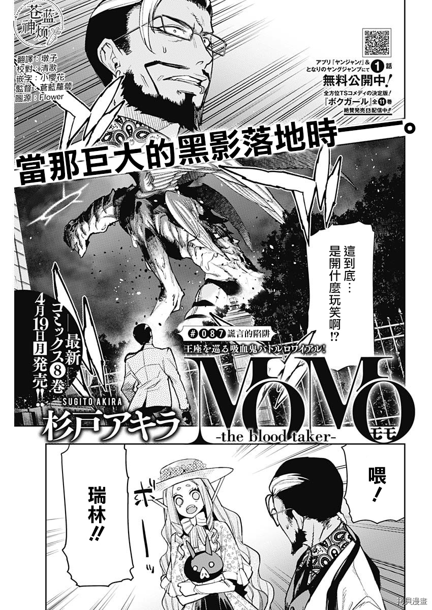 MoMo-the blood taker-[拷贝漫画]韩漫全集-第87話无删减无遮挡章节图片 