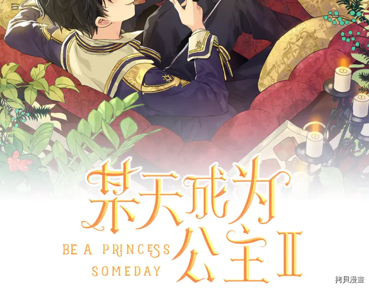 某天成为公主[拷贝漫画]韩漫全集-第2季29话无删减无遮挡章节图片 