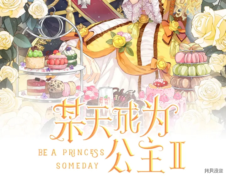某天成为公主[拷贝漫画]韩漫全集-第2季30话无删减无遮挡章节图片 