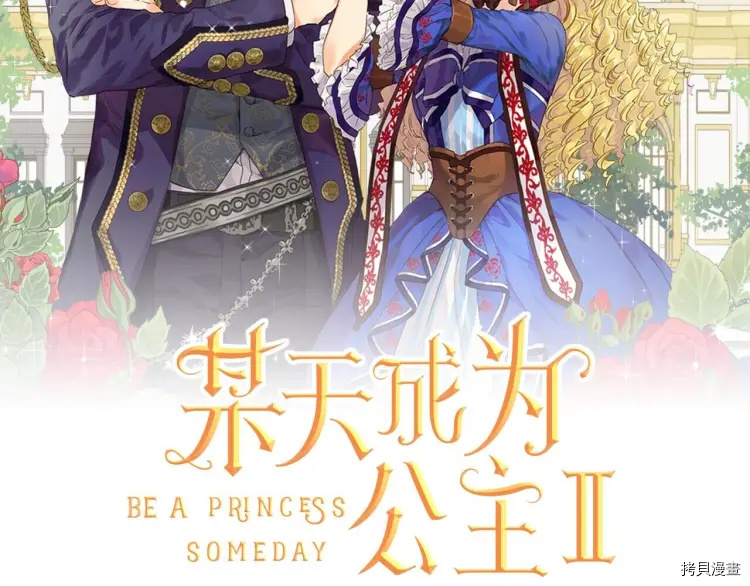 某天成为公主[拷贝漫画]韩漫全集-第2季33话无删减无遮挡章节图片 