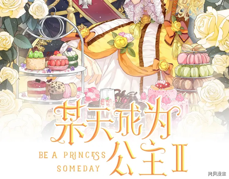 某天成为公主[拷贝漫画]韩漫全集-第2季34话无删减无遮挡章节图片 
