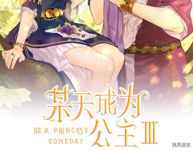 某天成为公主[拷贝漫画]韩漫全集-第3季16話无删减无遮挡章节图片 